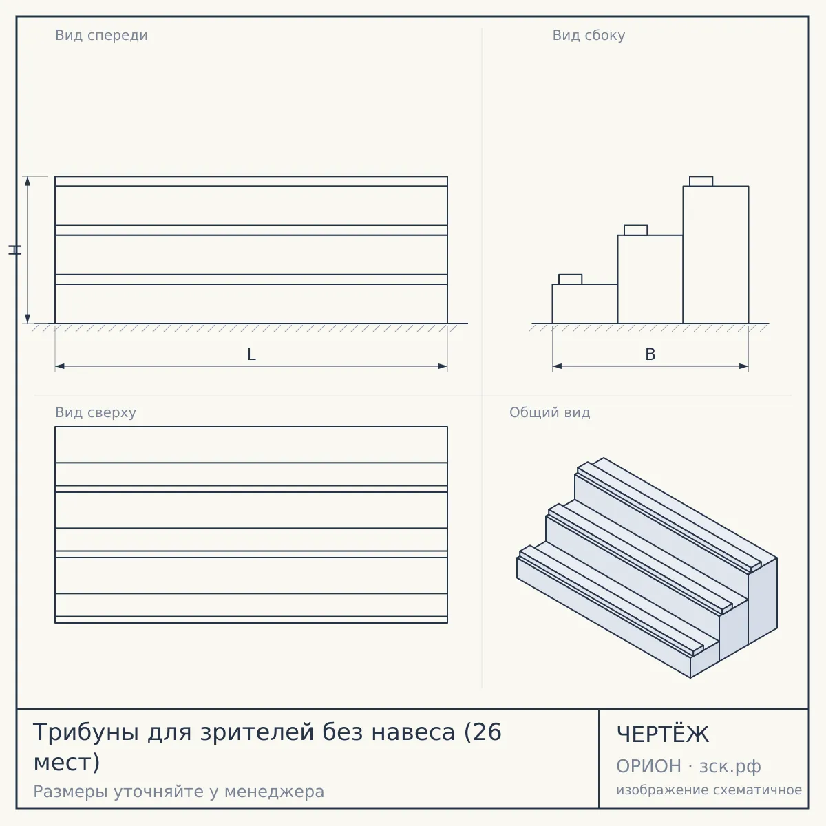Трибуны для зрителей без навеса (26 мест) — чертёж