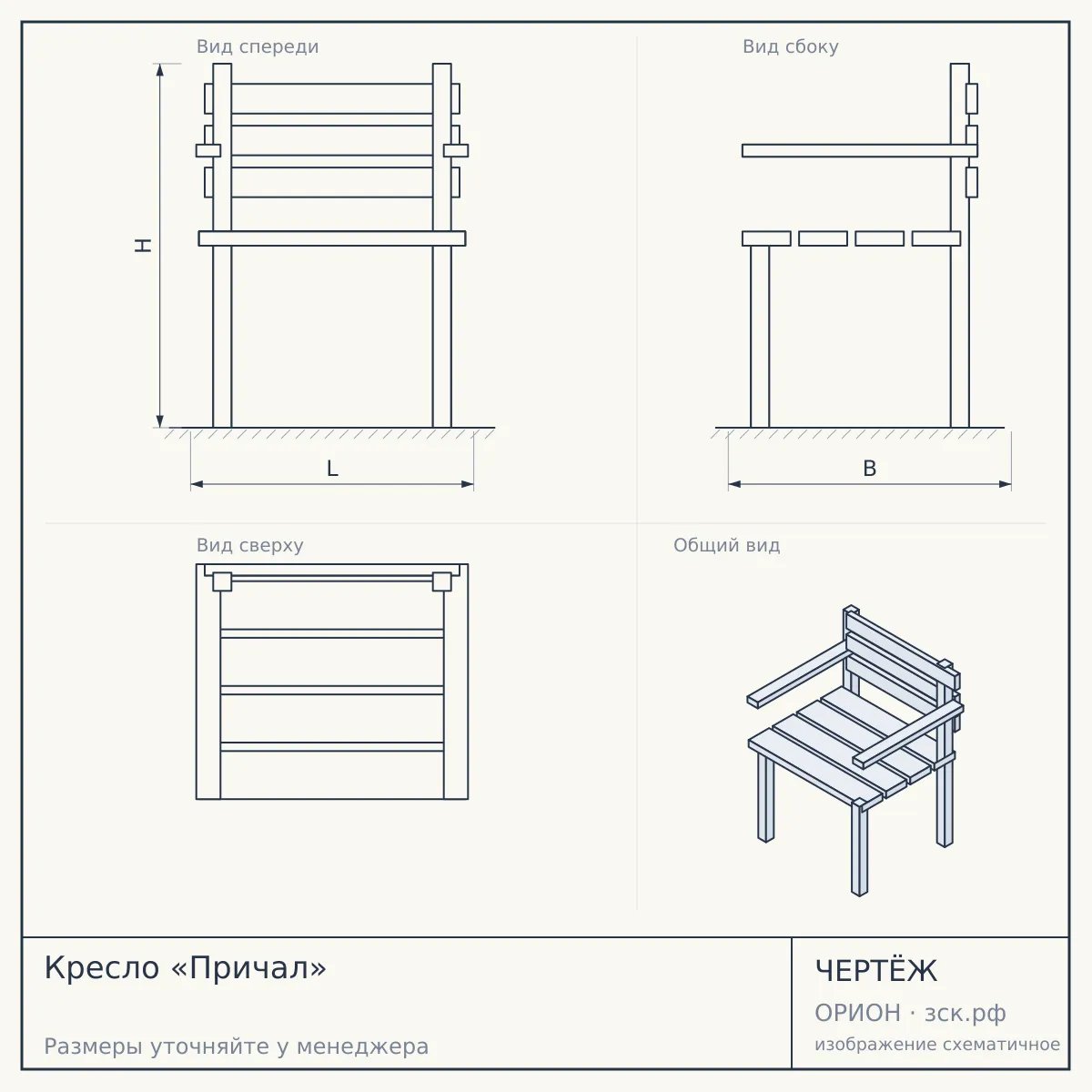 Кресло «Причал» — чертёж