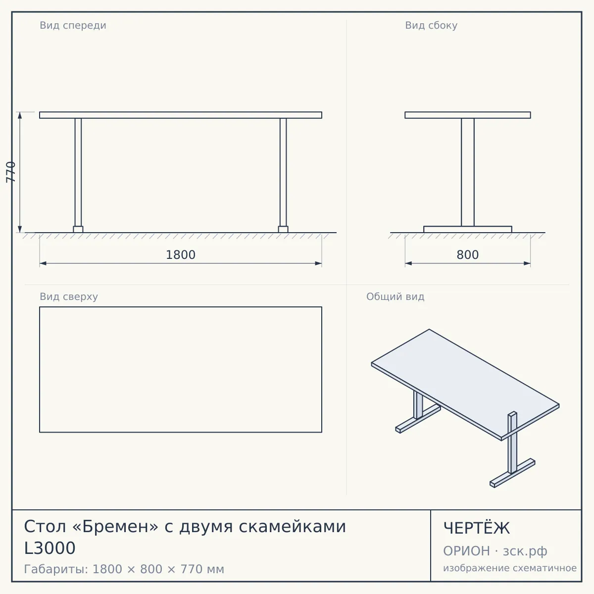 Стол «Бремен» с двумя скамейками L3000 — чертёж