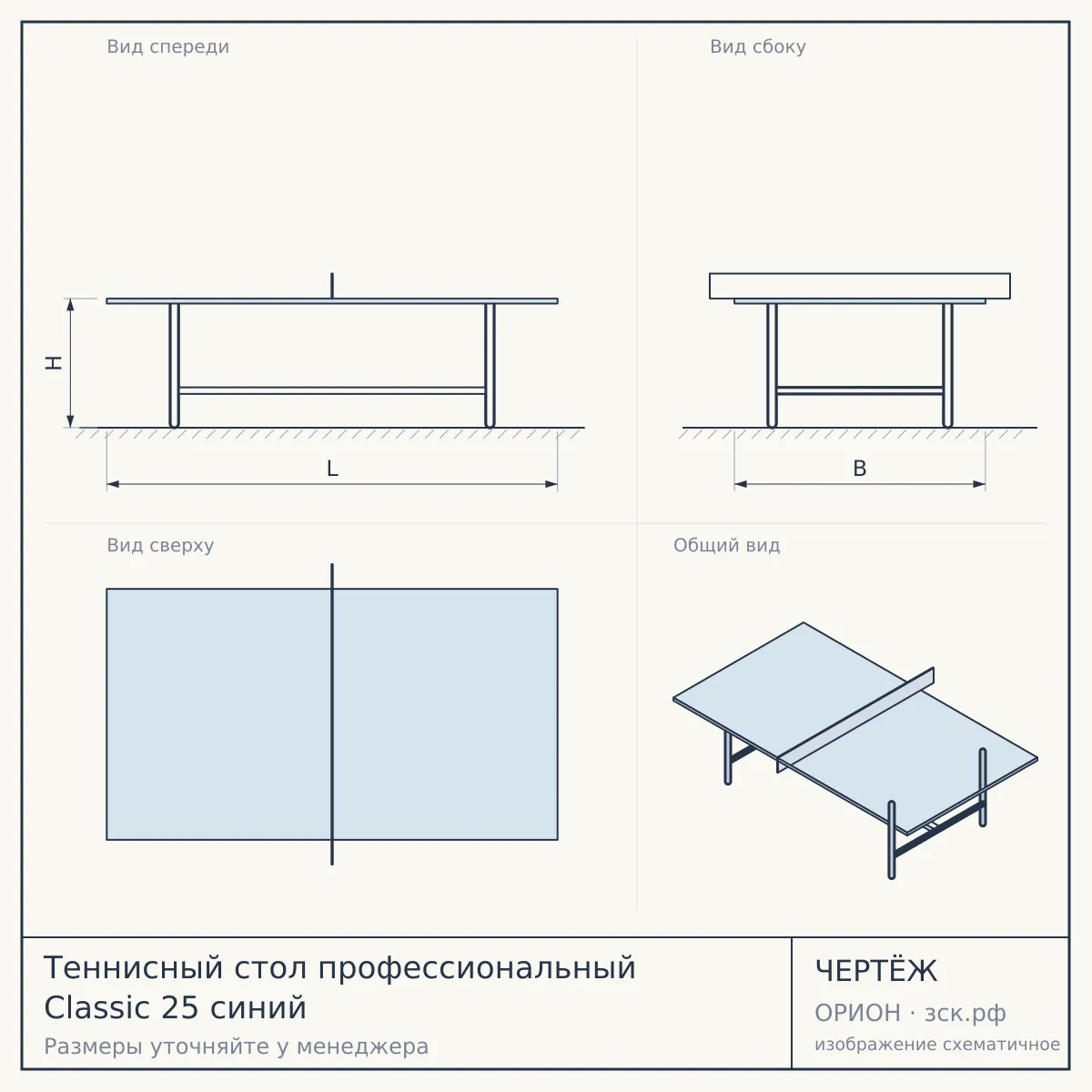 Теннисный стол профессиональный Classic 25 синий — чертёж