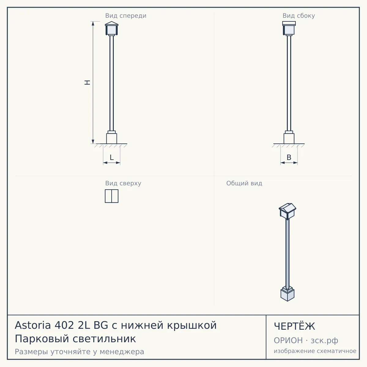 Astoria 402 2L BG с нижней крышкой Парковый светильник — чертёж
