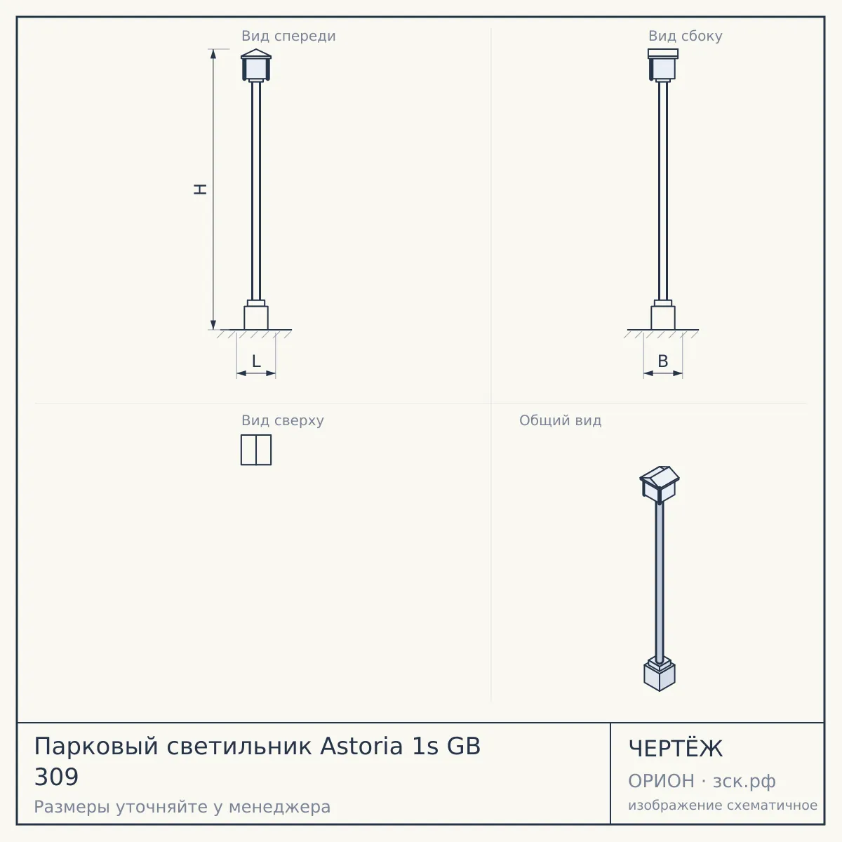 Парковый светильник Astoria 1s GB 309 — чертёж