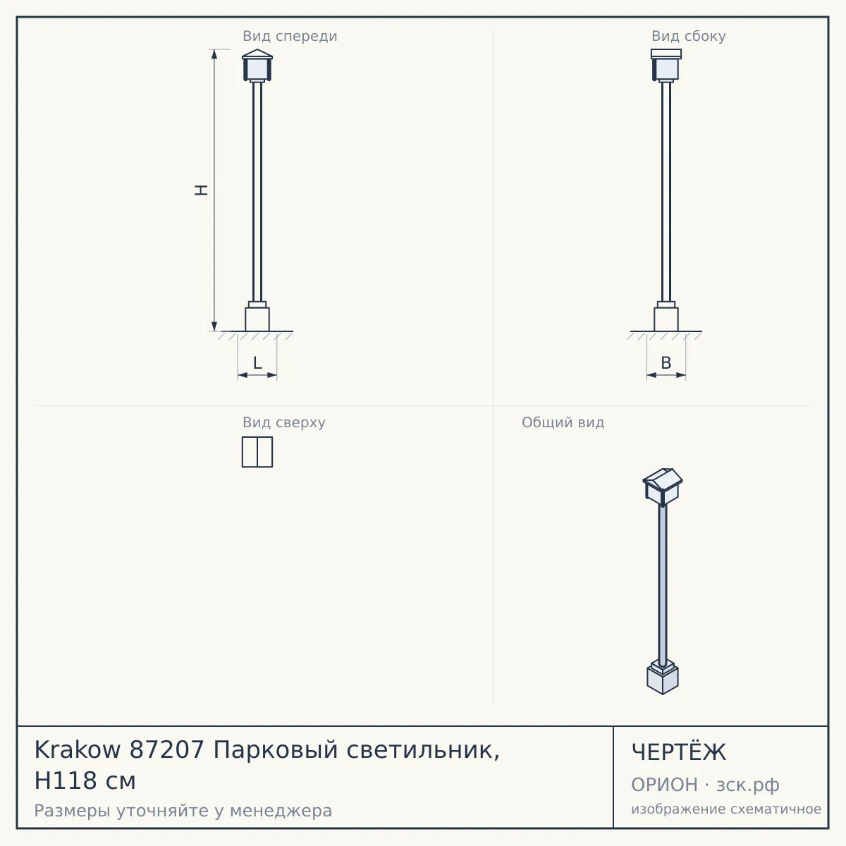 Krakow 87207 Парковый светильник, H118 см — чертёж