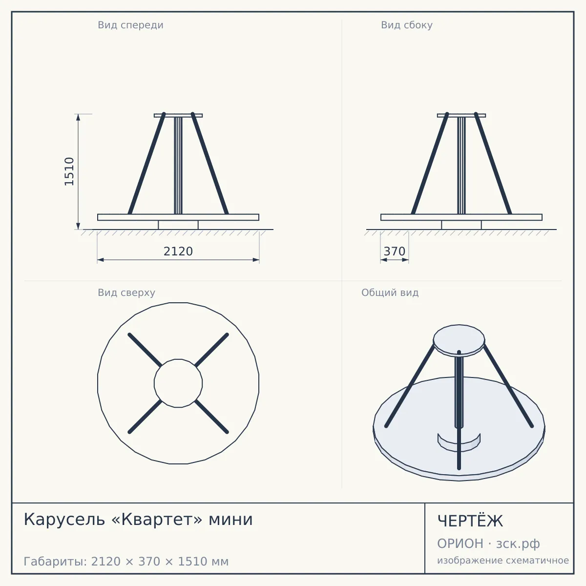 Карусель «Квартет» мини — чертёж