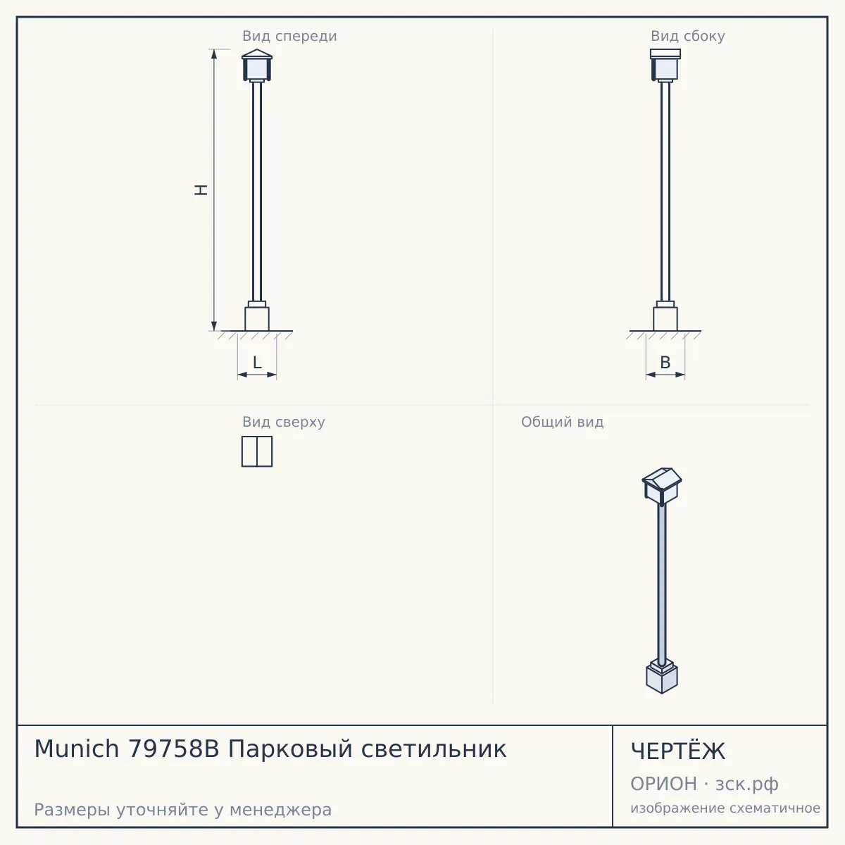 Munich 79758B Парковый светильник — чертёж