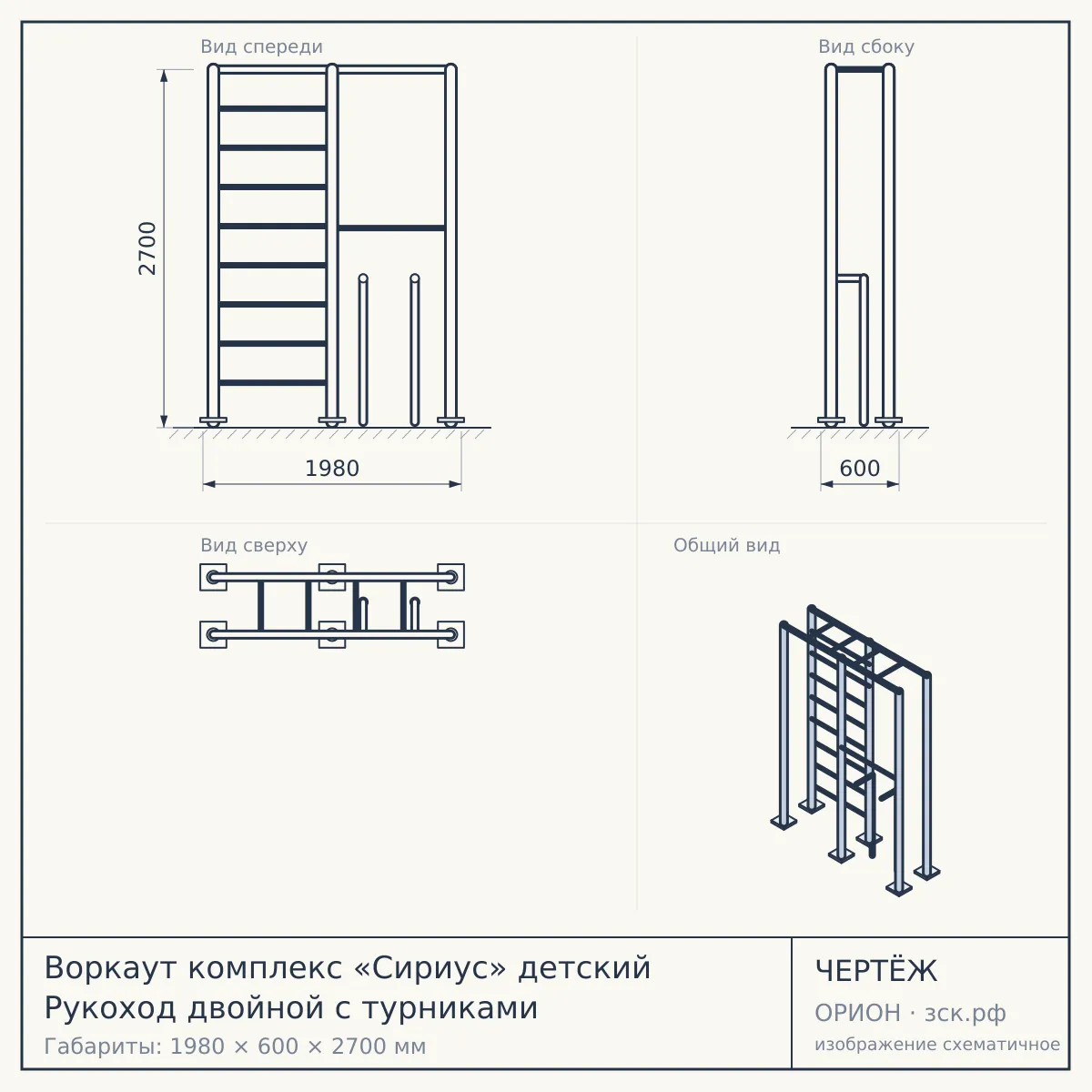 Воркаут комплекс «Сириус» детский Рукоход двойной с турниками — чертёж
