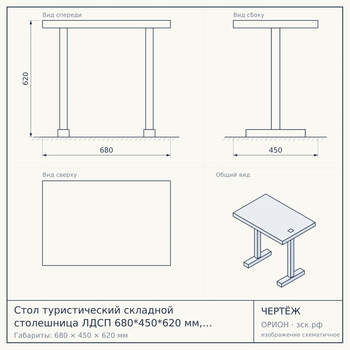 Стол туристический складной столешница ЛДСП 680*450*620 мм, 2 положения высоты, допустимая нагрузка 50 кг ДУБ СОНОМА арт. ТСТМ/С [1] — чертёж