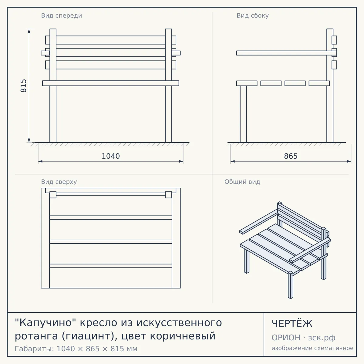 "Капучино" кресло из искусственного ротанга (гиацинт), цвет коричневый — чертёж
