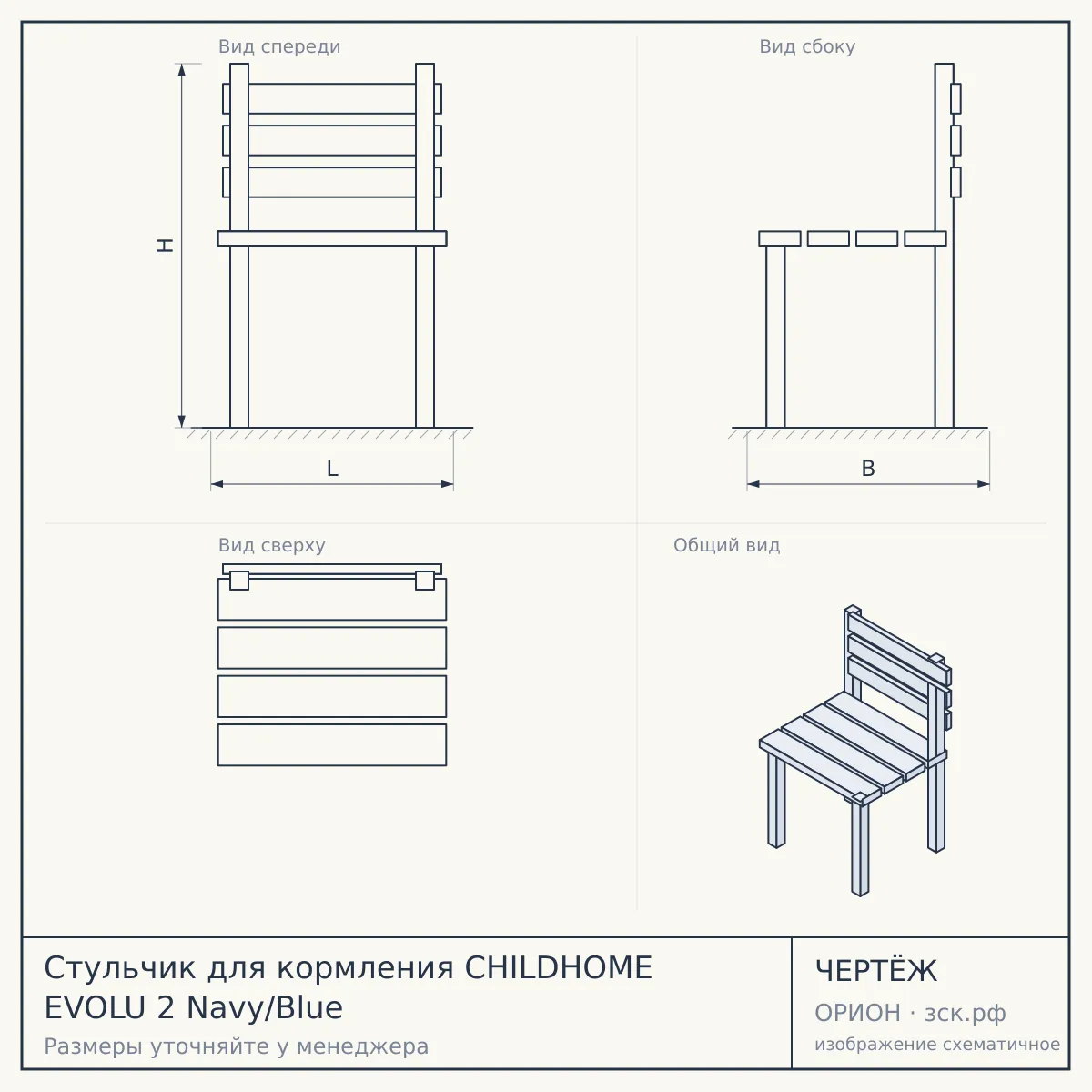Стульчик для кормления CHILDHOME EVOLU 2 Navy/Blue — чертёж