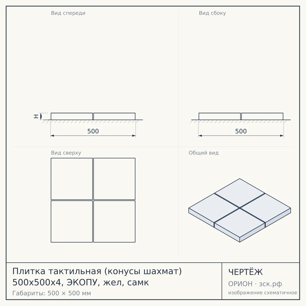 Плитка тактильная (конусы шахмат) 500х500х4, ЭКОПУ, жел, самк — чертёж