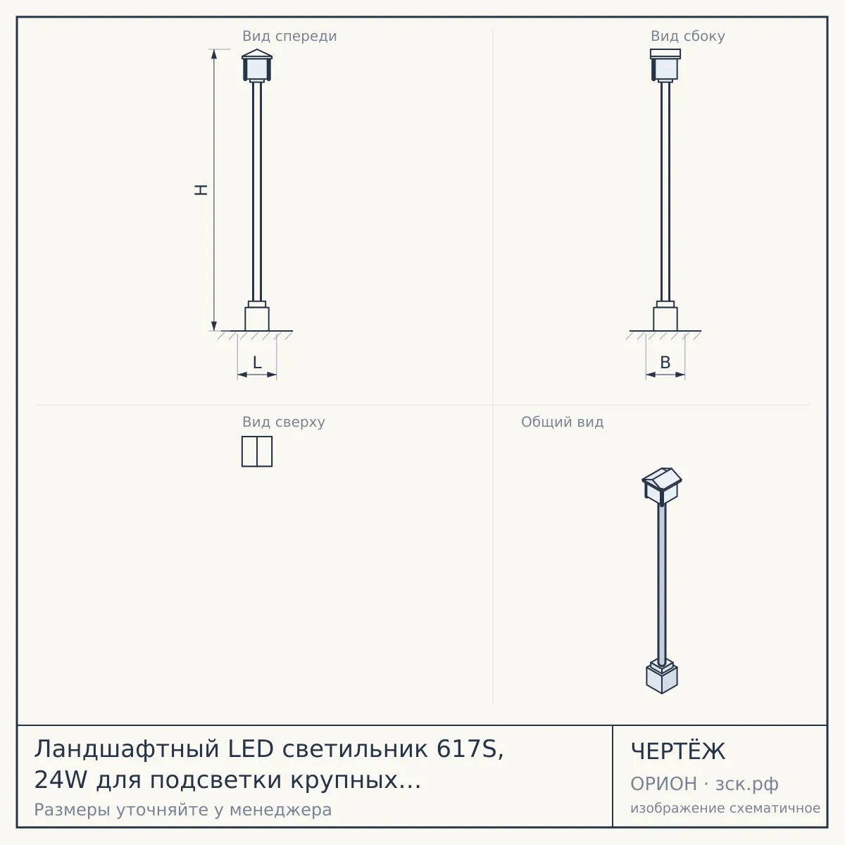 Ландшафтный LED светильник 617S, 24W для подсветки крупных кустов, деревьев — чертёж