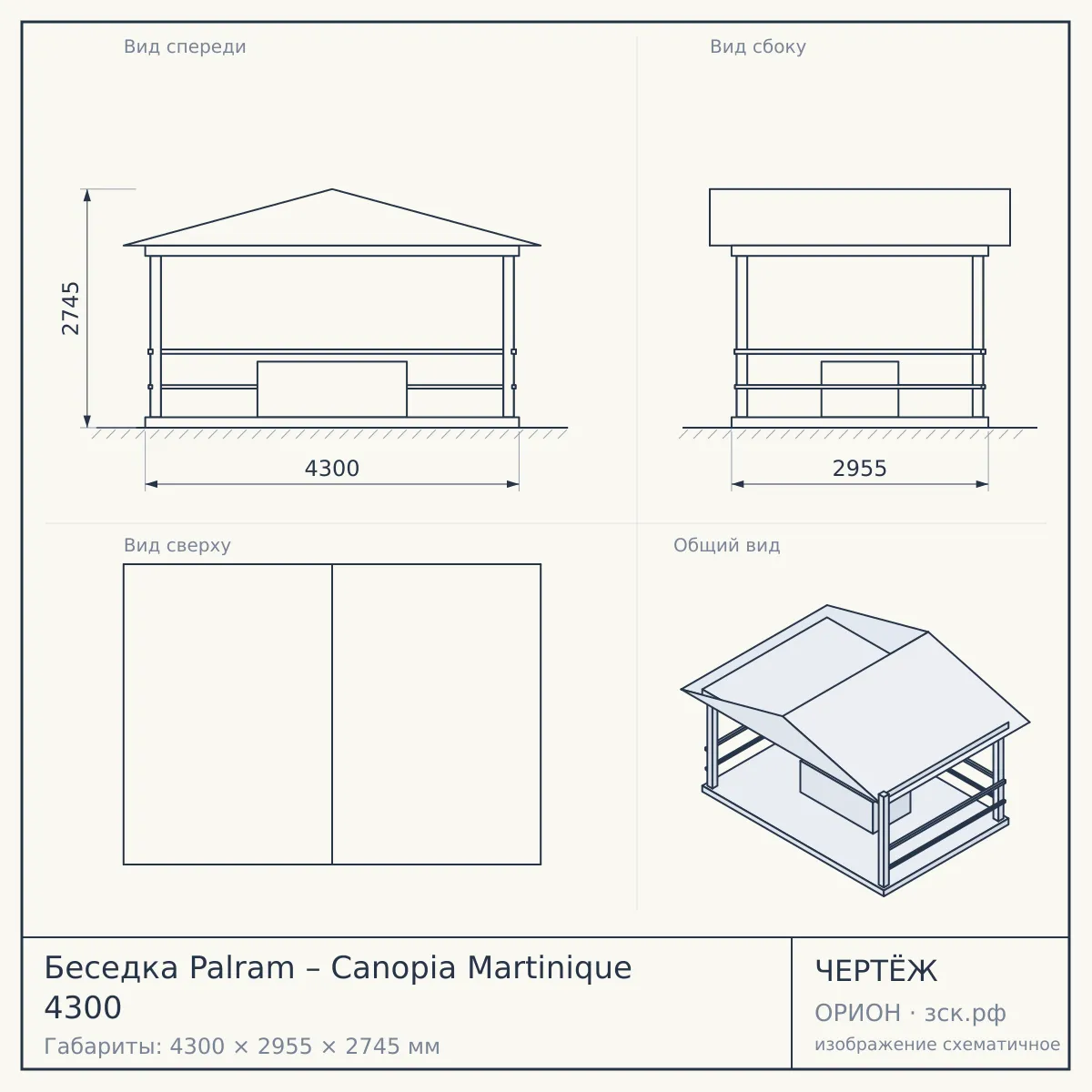 Беседка Palram – Canopia Martinique 4300 — чертёж