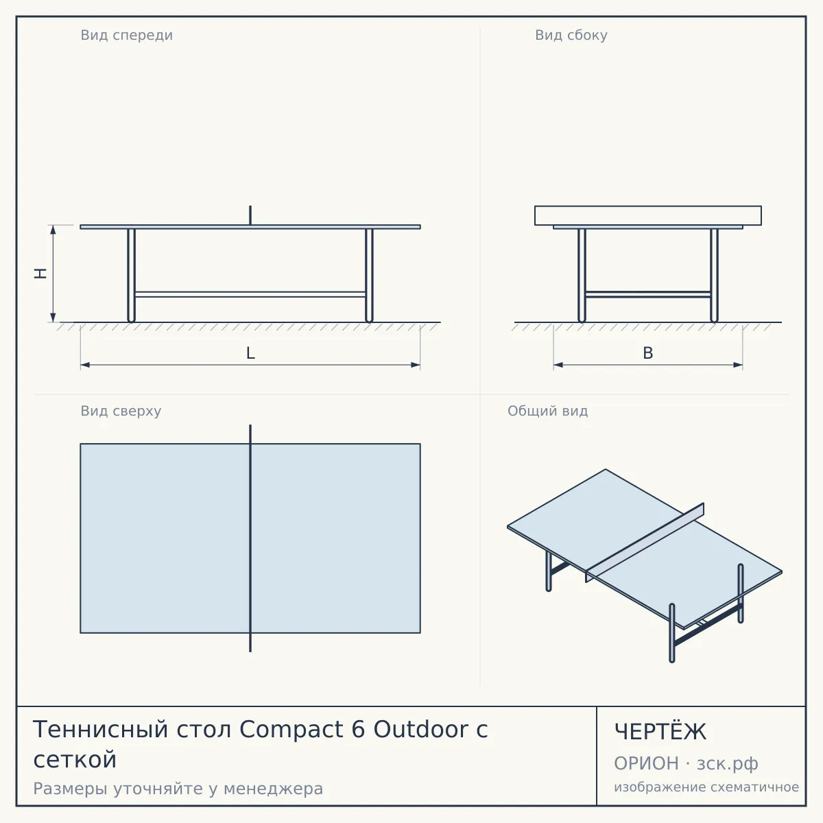 Теннисный стол Compact 6 Outdoor с сеткой — чертёж