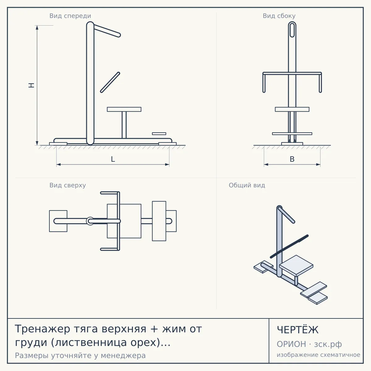 Тренажер тяга верхняя + жим от груди (лиственница орех) СТ 027-Л.И3.02 — чертёж