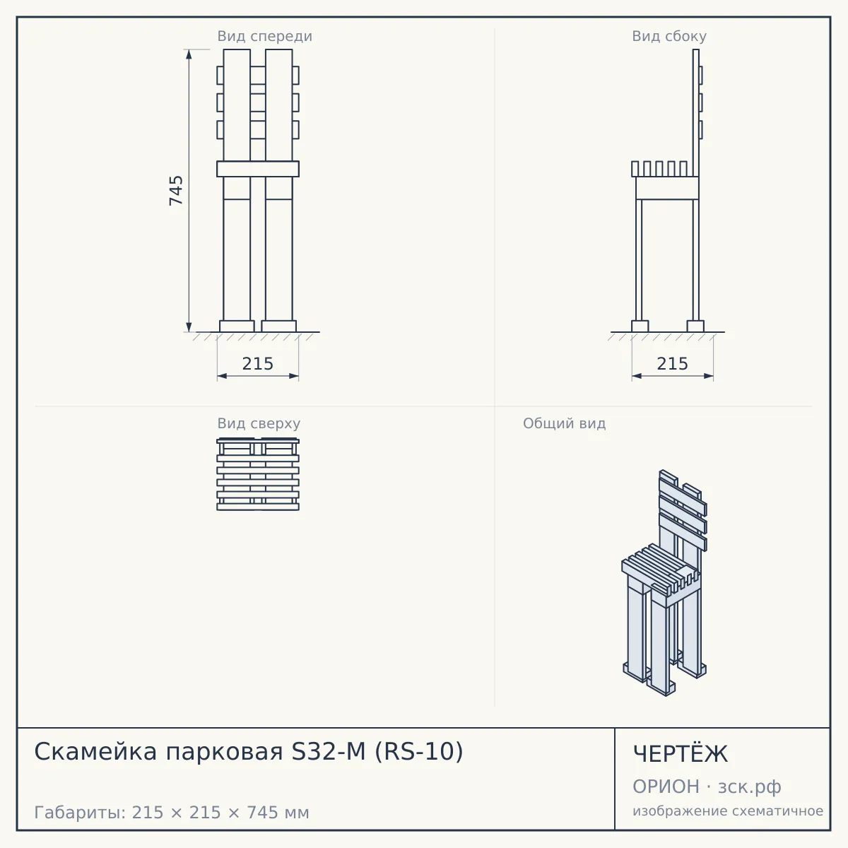 Скамейка парковая S32-M (RS-10) — чертёж
