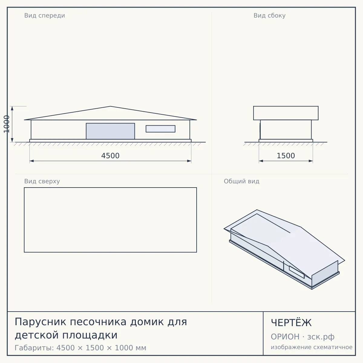 Парусник песочника домик для детской площадки — чертёж