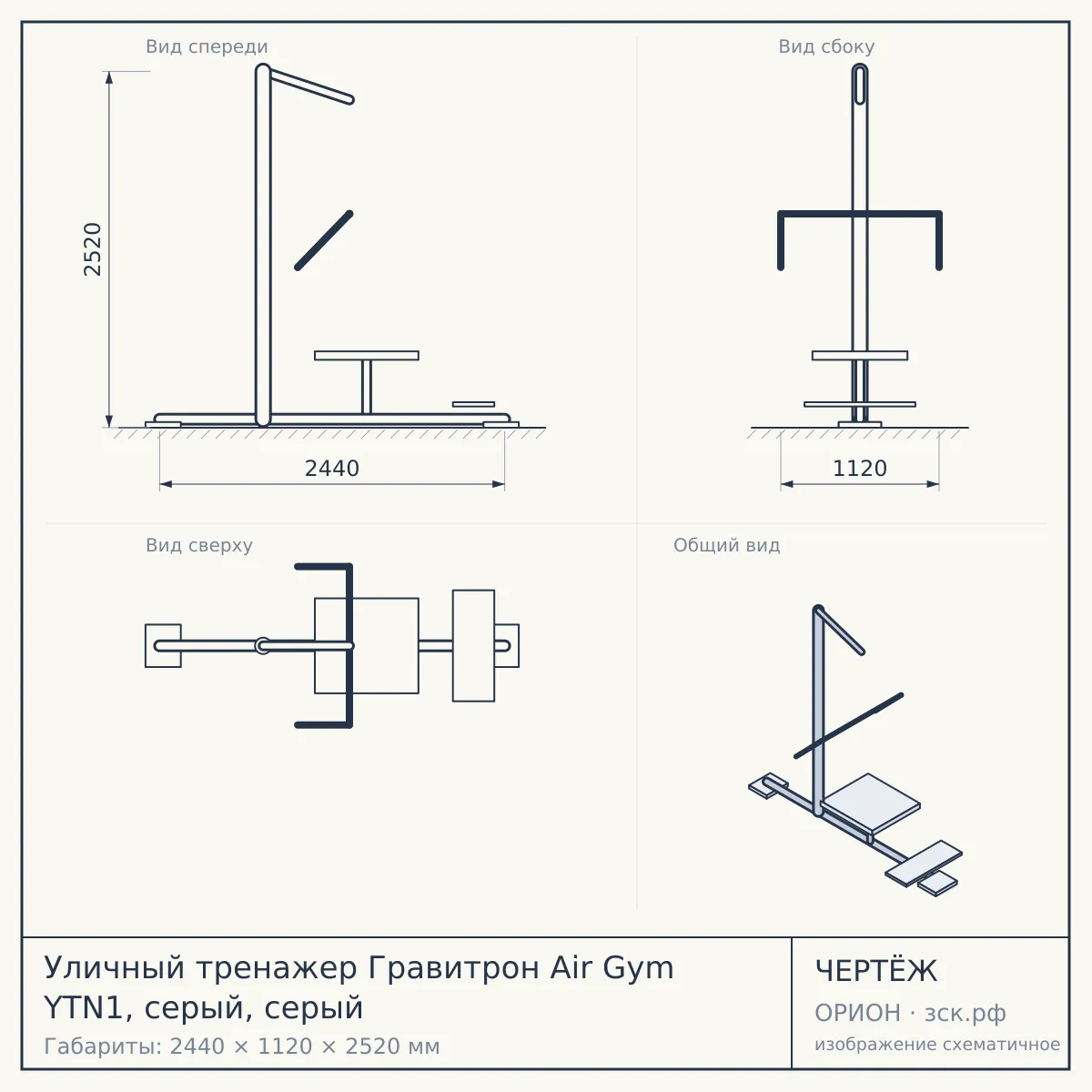 Уличный тренажер Гравитрон Air Gym YTN1, серый, серый — чертёж